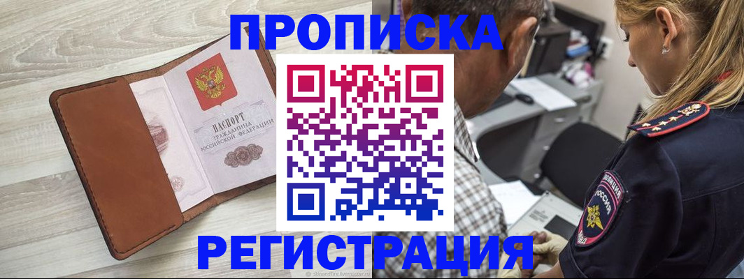 прописка для работы в Райчихинске